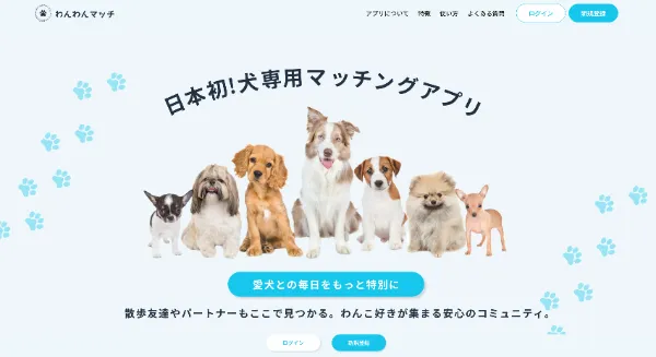 日本初！犬専用マッチングアプリ