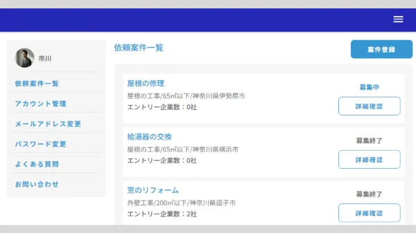 ホームメンテナンス依頼者とメンテナンス業者とのマッチング