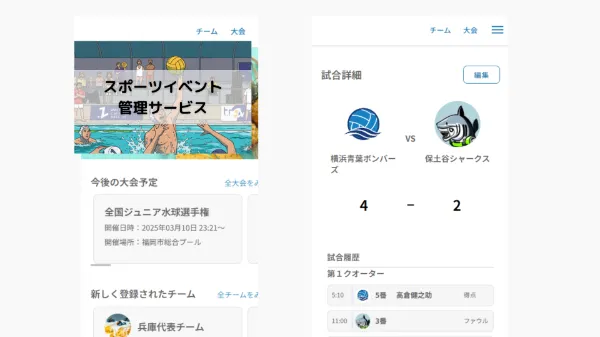 スポーツ大会管理、スポーツチーム管理の総合サービス