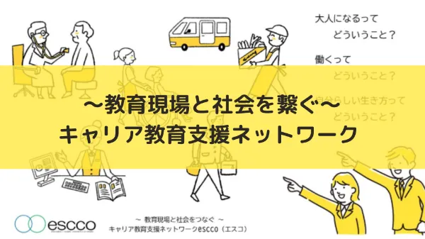 教育現場と社会を繋ぐキャリア支援ネットワーク