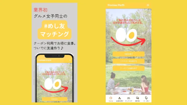 女性限定のグルメマッチングアプリ