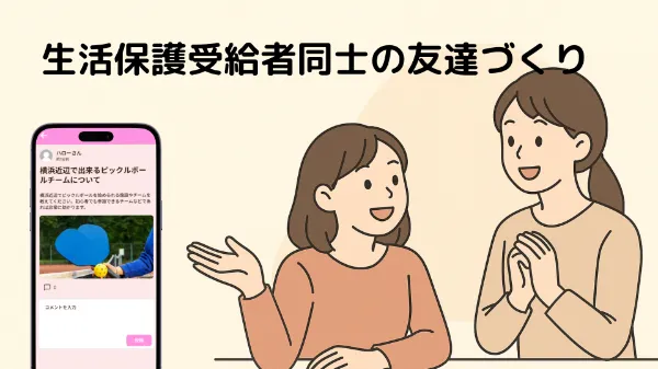 生活保護受給者同士の友達づくりサービス