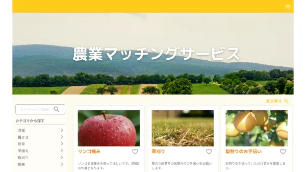 「農家」と「働きたい方」を繋ぐ農業マッチング
